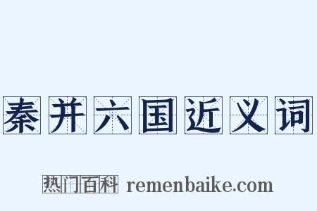 秦并六国近义词是什么意思的图片